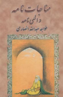کتاب مناجات‌نامه و الهی‌نامه خواجه عبدالله انصاری: عارف قرن چهارم هجری