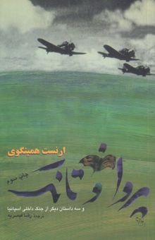 کتاب پروانه و تانک و سه داستان دیگر از جنگ داخلی اسپانیا به همراه مقاله‌ای درباره داستان‌ها به ترجمه مدرس