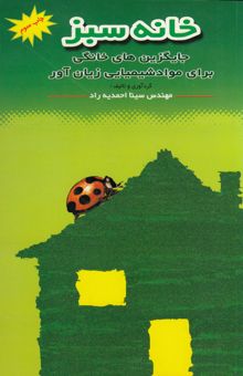 کتاب خانه سبز: جایگزین‌های خانگی برای مواد شیمیایی زیان‌آور نوشته سینا احمدیه‌راد