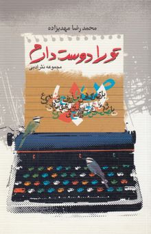 کتاب تو را دوست دارم: مجموعه نثر ادبی (1385 - 1381)