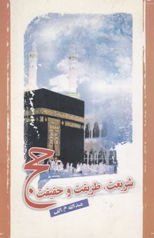 کتاب شریعت، طریقت و حقیقت حج