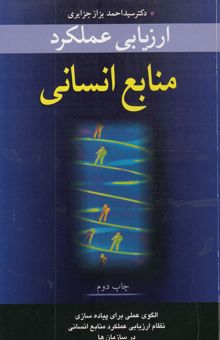 کتاب ارزیابی عملکرد منابع انسانی (الگوی عملی پیاده‌سازی نظام ارزیابی عملکرد منابع انسانی در سازمان‌ها)