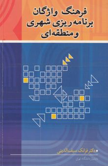کتاب فرهنگ واژگان برنامه‌ریزی شهری و منطقه‌ای