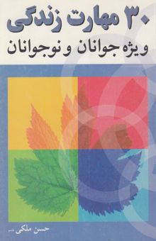 کتاب 30 مهارت زندگی (ویژه نوجوانان و جوانان)