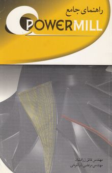 کتاب راهنمای جامع PowerMill