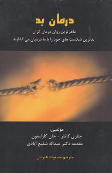 کتاب درمان بد