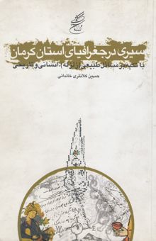 کتاب سیری در جغرافیای استان کرمان با تکیه بر مسائل طبیعی (زلزله)، انسانی، تاریخی، اقتصادی ... نوشته حسین کلانتریخاندانی