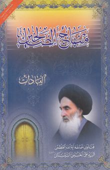 کتاب منهاج الصالحین: العبادات