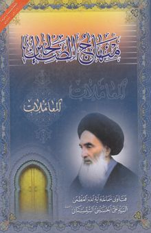 کتاب منهاج الصالحین: المعاملات