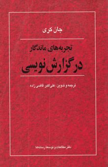 کتاب تجربه‌های ماندگار در گزارش‌نویسی