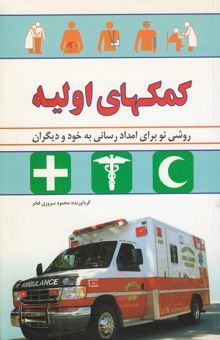 کتاب کمکهای اولیه