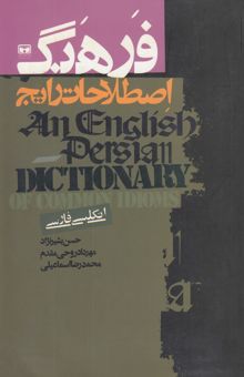 کتاب اصطلاحات رایج فرهنگی: انگلیسی - فارسی