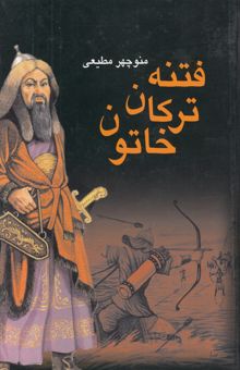 کتاب فتنه ترکان خاتون: زنی که برگهایی از تاریخ ایران را به رنگ خون ورق زد