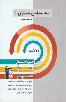 کتاب سه سطحی حسابان 1 یازدهم ریاضی: نسبتا دشوار، دشوار، دشوارتر نوشته ایمان چینی‌فروشان، سیدسروش کریمی‌مداحی