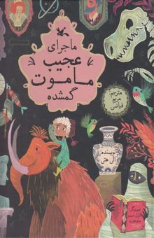 کتاب ماجرای عجیب ماموت گمشده