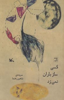 کتاب كسي ساز باران نمي زد
