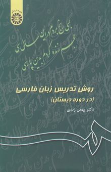 کتاب روش تدریس زبان فارسی (در دوره دبستان)