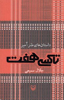 کتاب داستان‌های طنز‌آمیز: تاکسی هفت