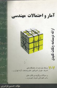 کتاب آمار و احتمالات مهندسی :خلاصه درس +707 مساله حل شده