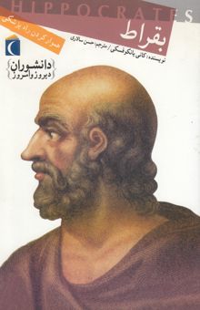 کتاب دانشوران دیروز و امروز(بقراط)