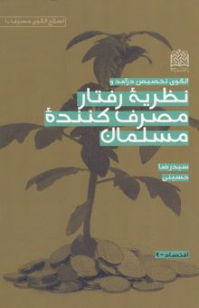 کتاب الگوی تخصیص درآمد و نظریه‌ی رفتار مصرف‌کننده‌ی مسلمان