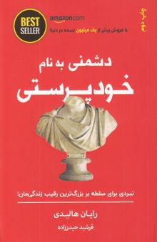 کتاب دشمنی به نام خودپرستی