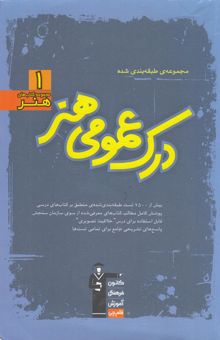 کتاب مجموعه‌ی طبقه‌بندی شده درک عمومی هنر: بیش از 2500 پرسش طبقه‌بندی شده‌ی منطبق بر کتاب‌های درسی پوشش کامل مطالب کتاب‌های معرفی شده ...