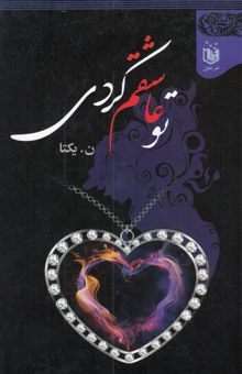 کتاب تو عاشقم کردی