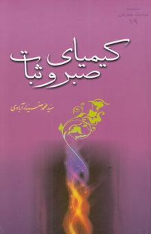 کتاب کیمیای صبر و ثبات