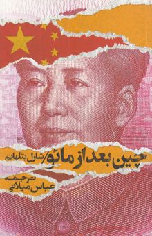 کتاب چین بعد از مائو