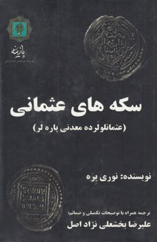 کتاب سکه‌های عثمانی: کلکسیون سکه‌های عثمانی بانک یاپی و کریدی