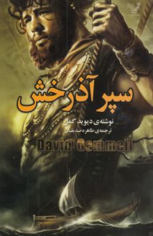 کتاب سپر آذرخش