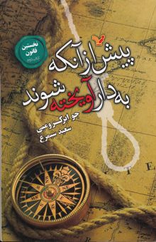 کتاب نخستین قانون(2)پیش از آنکه به دار آویخته شوند