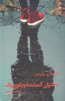 کتاب دختران گمشده ویلوبروک