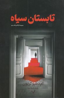 کتاب تابستان سياه/مجموعه کارآگاه پو ؛ کتاب دوم