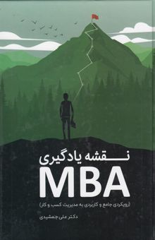 کتاب نقشه یادگیری MBA: رویکردی جامع و کاربردی به مدیریت کسب و کار