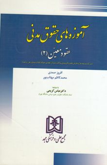 کتاب ‏‫آموزه‌های حقوق مدنی «عقود معین ۲»: (شرکت، ودیعه، عاریه، قرض، قمار و گروبندی، وکالت، ضمان عقدی...)‬‏‫