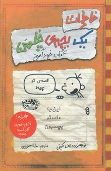 کتاب خاطرات یک بچه‌ی چلمن: کتاب خودآموز