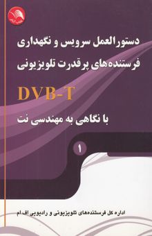 کتاب دستورالعمل سرویس و نگهداری فرستنده‌های پرقدرت تلویزیونی DVB-T با نگاهی به مهندسی نت