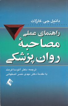 کتاب راهنمای عملی مصاحبه روان‌پزشکی