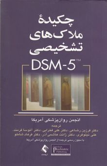 کتاب چکیده ملاکهای تشخیصی DSM-5