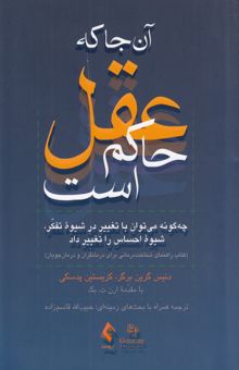 کتاب آن جا که عقل حاکم است: چگونه می‌توان با تغییر در شیوه تفکر، شیوه احساس را تغییر داد (کتاب راهنمای شناخت‌درمانی برای درمانگران و درمان‌جویان)