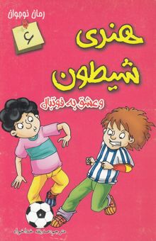 کتاب هنری شیطون و عشق به فوتبال