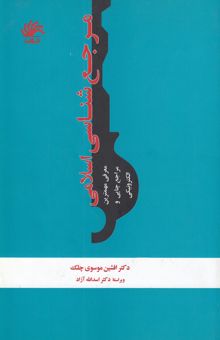 کتاب مرجع‌شناسی اسلامی ‌(معرفی مهم‌ترین مراجع چاپی و الکترونیکی)