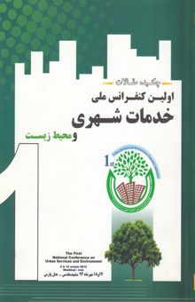 کتاب چکیده مقالات اولین کنفرانس ملی خدمات شهری و محیط زیست 17 - 18 مهرماه مشهد مقدس