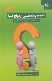 کتاب با چه تیپ شخصیتی ازدواج کنم؟