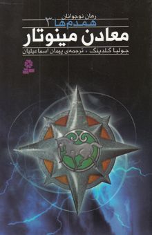 کتاب همدم‌ها 3: معادن مینوتار
