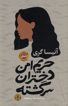 کتاب حریم امن دختران سرگشته