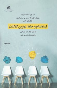 کتاب استخدام و حفظ بهترین کارکنان