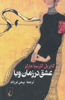 کتاب عشق در زمان وبا